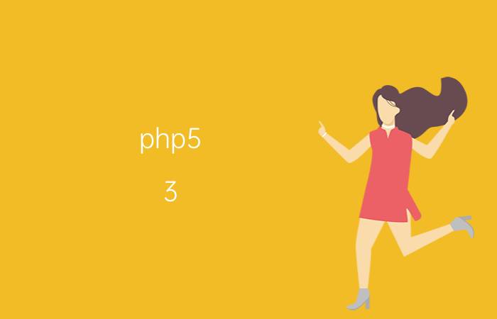 php5.3.3安装教程 在win10系统下安装服务器系统怎么安装？